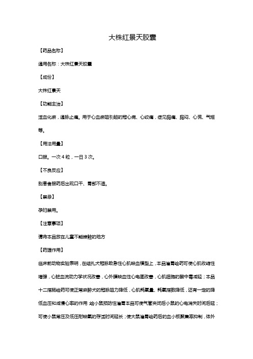 大株红景天胶囊
