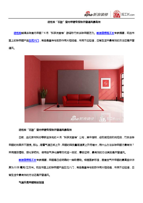 活性炭“不敌”室内甲醛 专家称开窗通风最有效