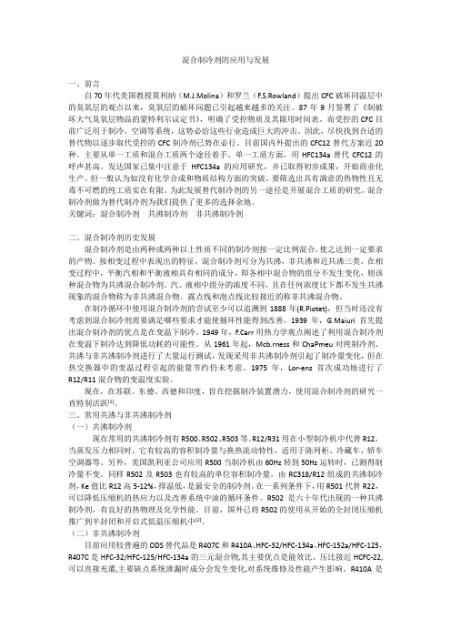 混合制冷剂发展与应用