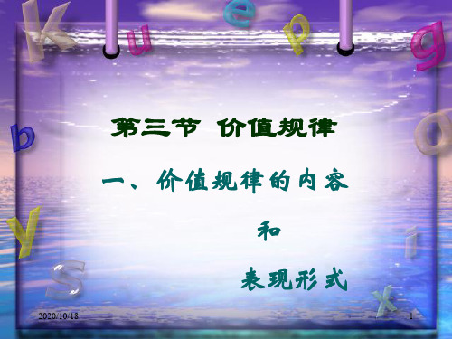 高一经济生活 价值规律的内容和表现形式PPT优选课件