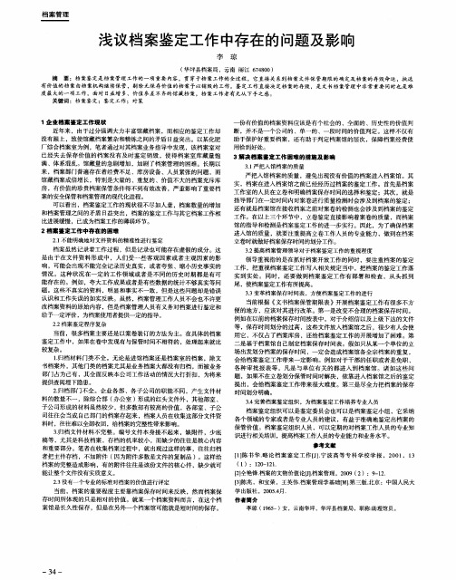 浅议档案鉴定工作中存在的问题及影响