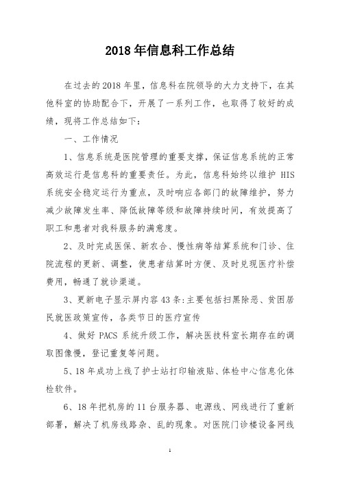 2018年信息科上半年工作总结