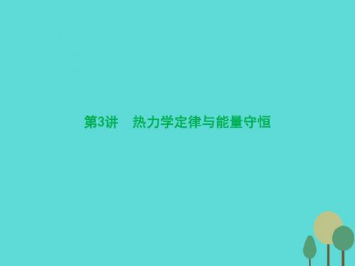 优化探究(新课标)2017届高三物理一轮复习 第11章 热学要点
