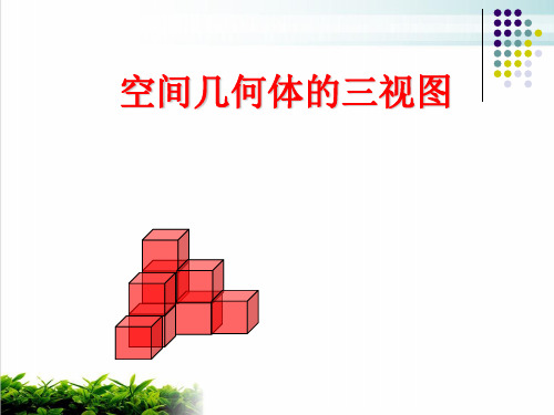 人教A版数学必修二.2《空间几何体的三视图》同步教学实用课件