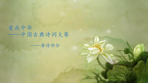 小学诗词竞赛——唐诗部分(适合小学高年级段)