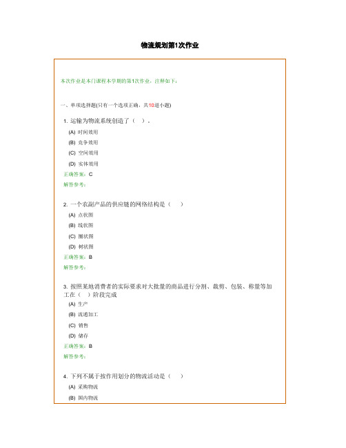 2012冬季《物流规划》复习题及参考答案
