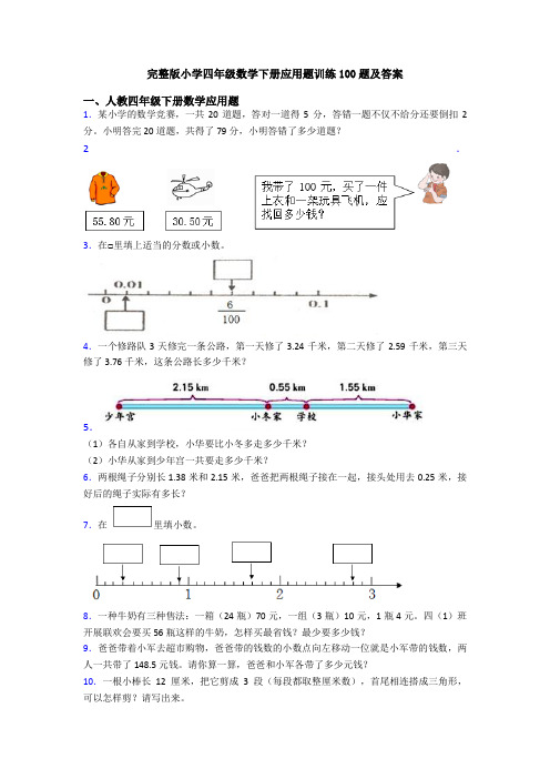 完整版小学四年级数学下册应用题训练100题及答案