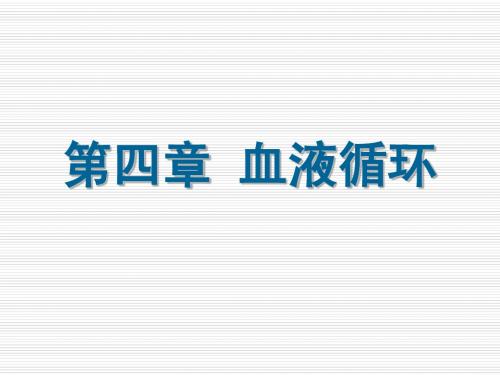 第四章 血液循环(HL-1,唐四元)