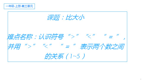 一年级数学_上册优秀ppt_比大小38人教版10张精品课件