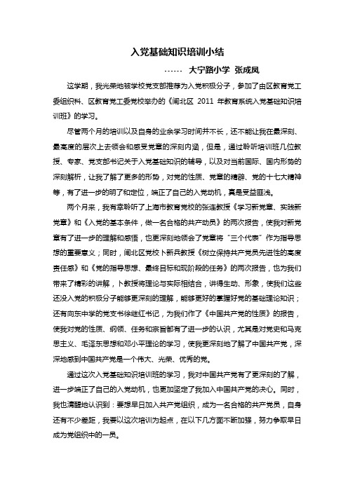 入党基础知识培训小结
