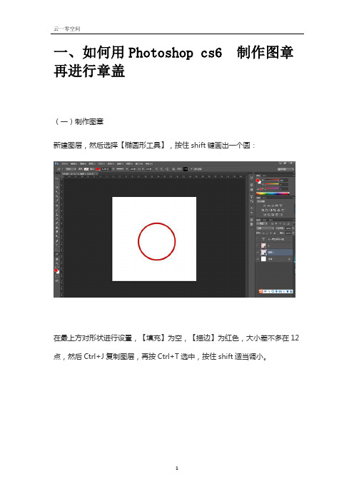 PS学习之如何用Photoshop cs6进行印章制作及文件印章抠取
