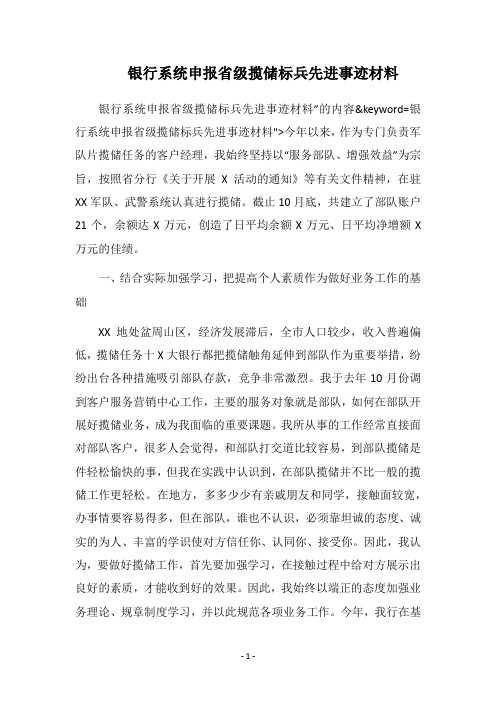 2018银行系统申报省级揽储标兵先进事迹材料