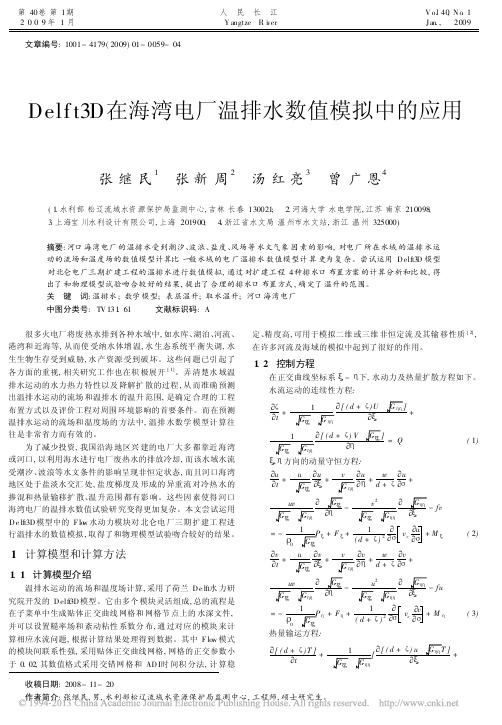 Delft3D在海湾电厂温排水数值模拟中的应用_张继民