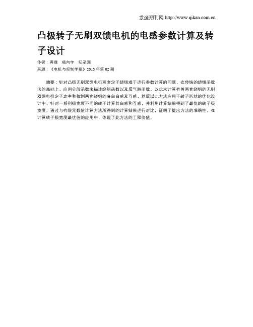 凸极转子无刷双馈电机的电感参数计算及转子设计