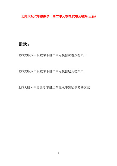 北师大版六年级数学下册二单元模拟试卷及答案(三篇)