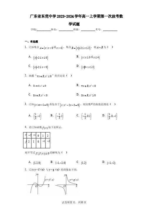 广东省东莞中学2023-2024学年高一上学期第一次段考数学试题