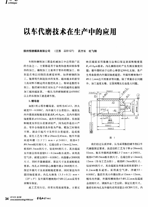 以车代磨技术在生产中的应用