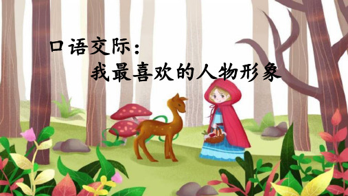 部编版五年级语文上册口语交际《我最喜欢的人物形象》优质课件(共38张PPT)