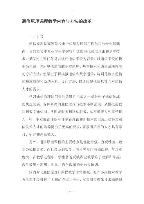 通信原理课程教学内容与方法的改革-2019年精选文档