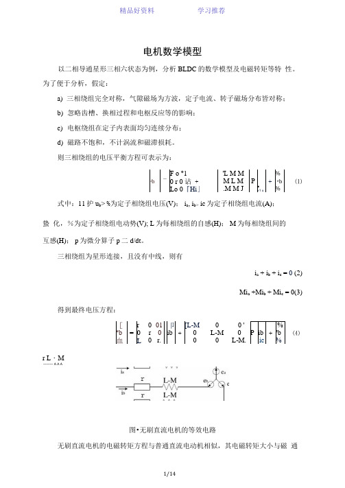 无刷直流电机数学模型完整版