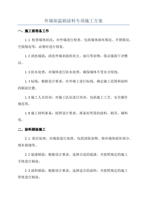 外墙保温刷涂料专项施工方案