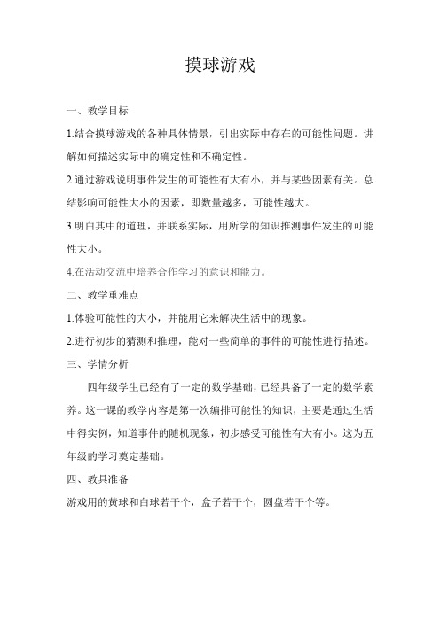 二年级上册数学教案-6.1 摸球游戏 ▏冀教版 (2014秋) (3)