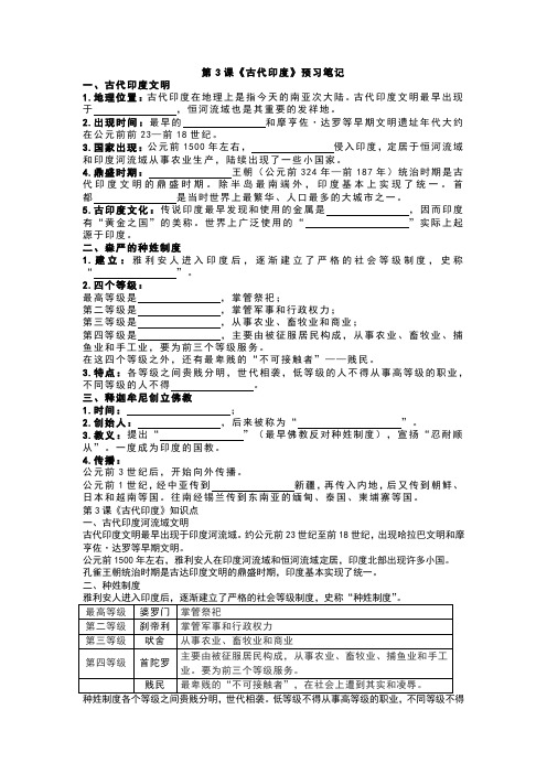 部编人教版历史九上第3课《古代印度》预习笔记+知识点+习题