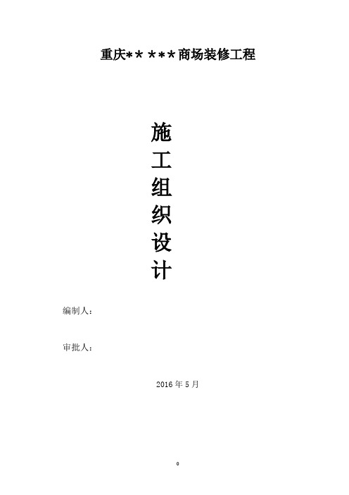商场装修工程施工组织设计