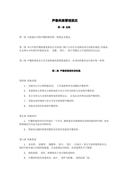 声像档案管理规定