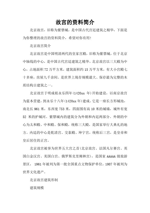 故宫的资料简介(标准版)