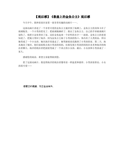 【观后感】《悬崖上的金鱼公主》观后感