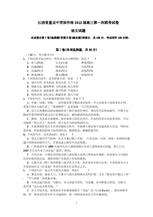 [VIP专享]江西省重点中学协作体2013届高三第一次联考试卷语文试卷