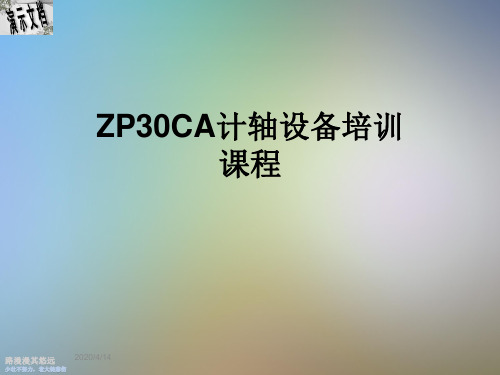 ZP30CA计轴设备培训课程