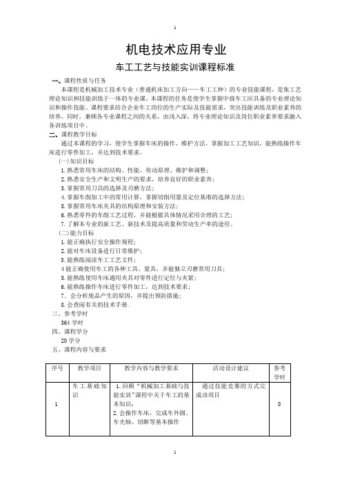 车工工艺与技能实训课程标准68-75