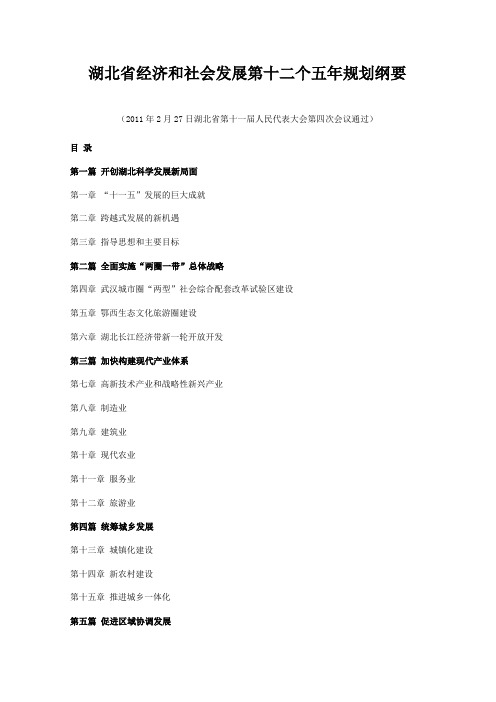 湖北省经济和社会发展第十二个五年规划纲要[全文]