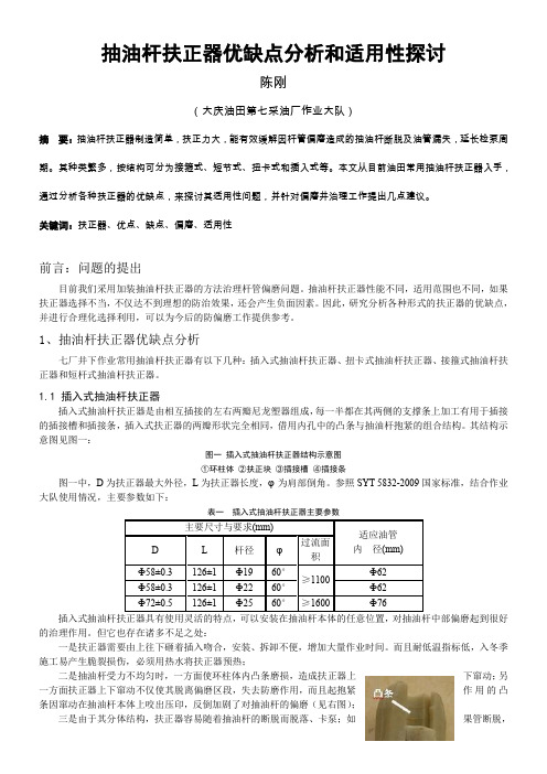 抽油杆扶正器优缺点分析和适用性探讨