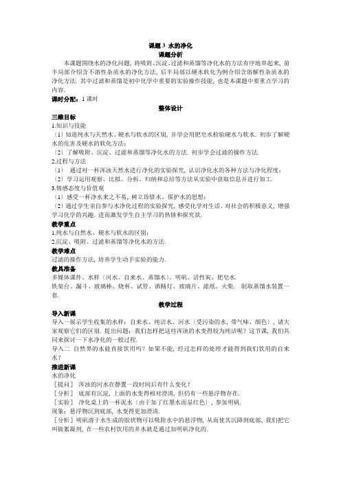 人教版(五四)八上《水的净化》精品教案2