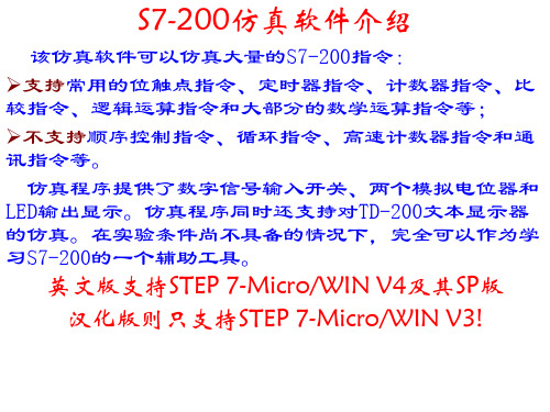 S7-200仿真软件的使用