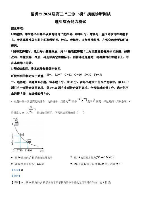 2024届云南省昆明市高三上学期“三诊一模”摸底诊断测试理综物理试题(解析版)