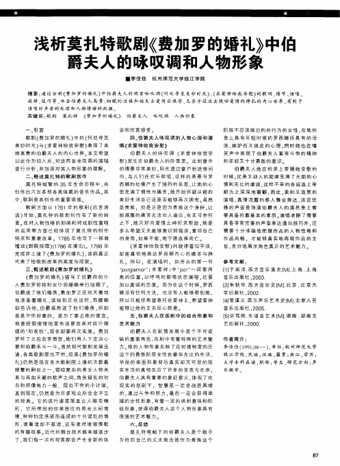 浅析莫扎特歌剧《费加罗的婚礼》中伯爵夫人的咏叹调和人物形象