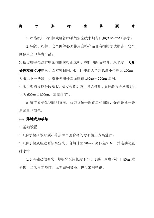 安全文明施工标准化手册脚手架精选精选