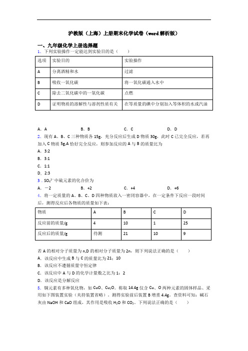 沪教版(上海)初三化学上册期末化学试卷(word解析版)