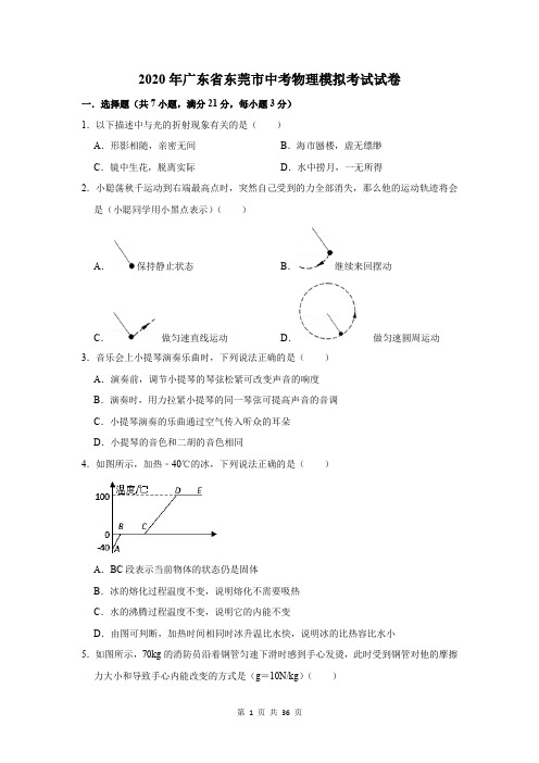 2020年广东省东莞市中考物理模拟考试试卷及答案解析