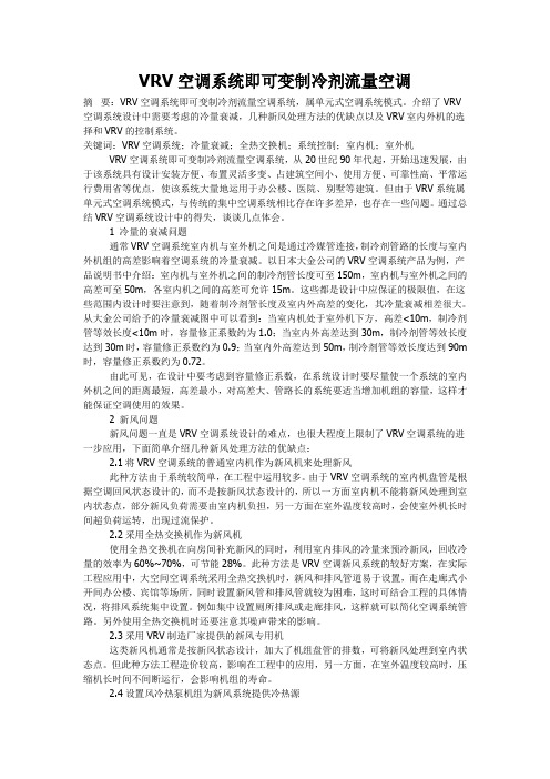VRV空调系统即可变制冷剂流量空调