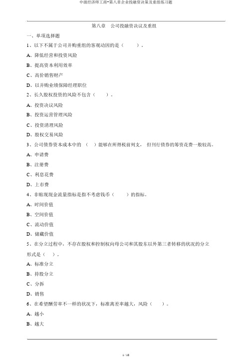中级经济师工商-第八章企业投融资决策及重组练习题