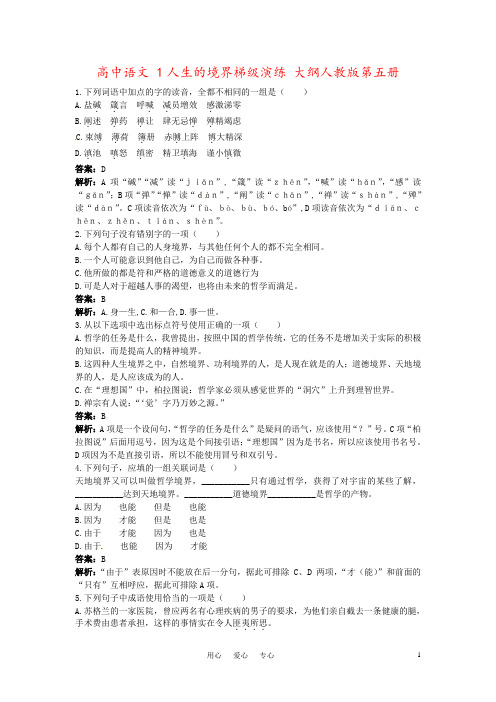 高中语文 1人生的境界梯级演练 大纲人教版第五册
