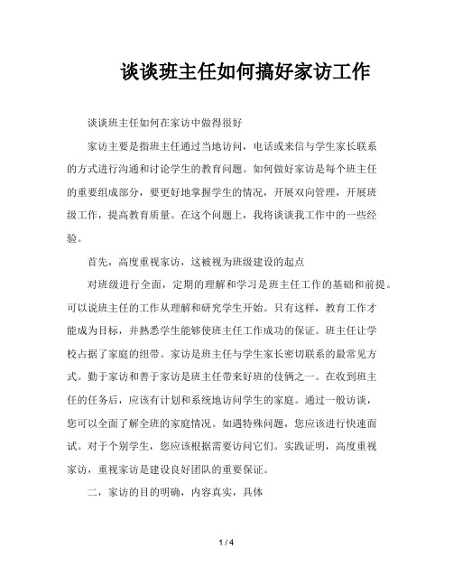 谈谈班主任如何搞好家访工作