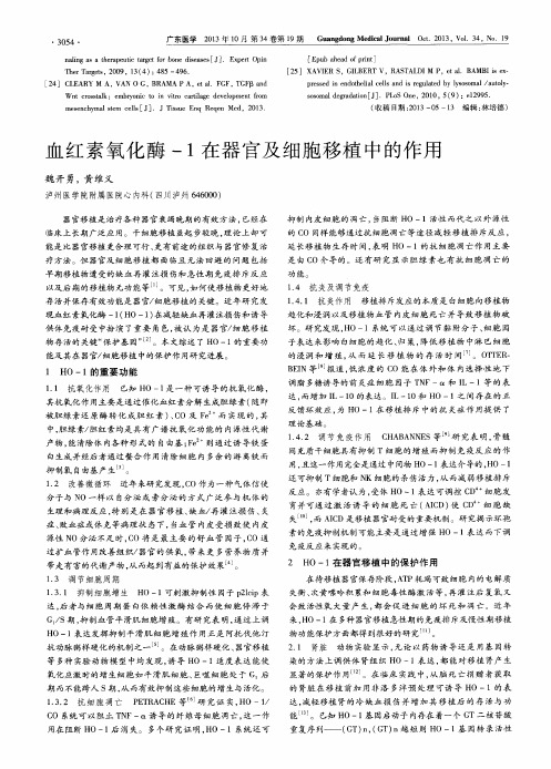 血红素氧化酶-1在器官及细胞移植中的作用