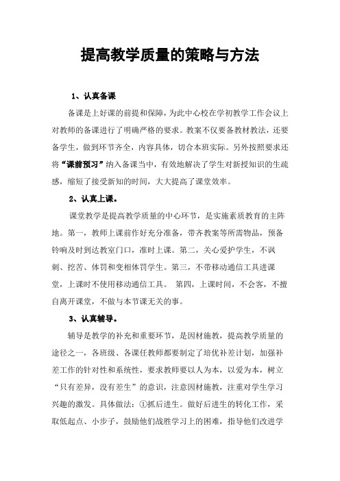 提高教学质量的策略与方法