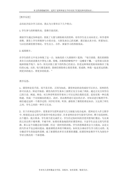 新人教版语文七年级下册《漫话探险》教学反思(2篇)